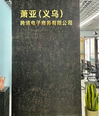 喜訊！ 蕭亞跨境義烏分公司正式成立，跨境服務(wù)版圖再擴(kuò)張